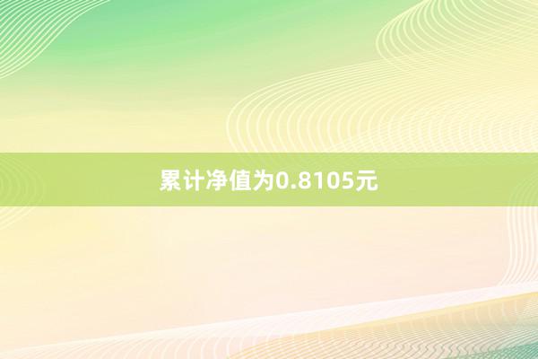 累计净值为0.8105元