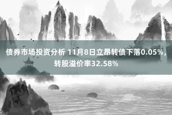 债券市场投资分析 11月8日立昂转债下落0.05%，转股溢价率32.58%